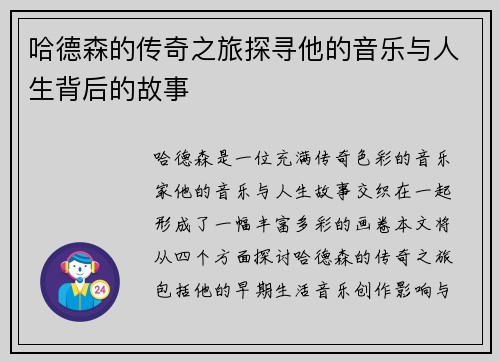 哈德森的传奇之旅探寻他的音乐与人生背后的故事