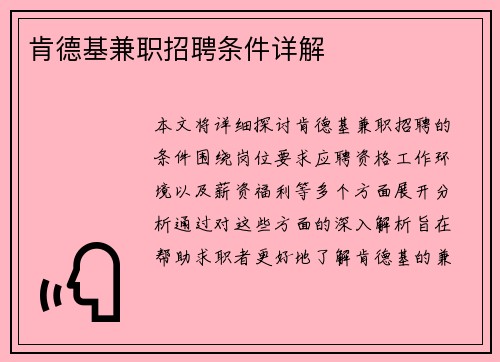 肯德基兼职招聘条件详解
