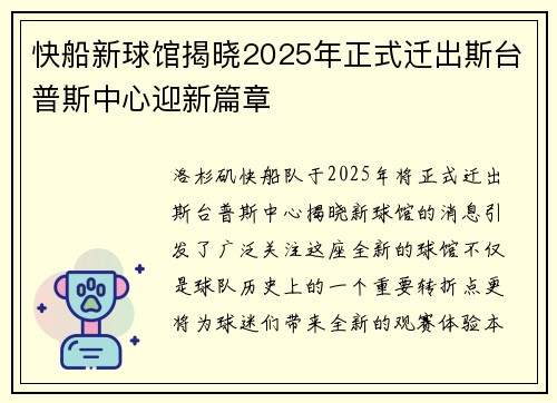 快船新球馆揭晓2025年正式迁出斯台普斯中心迎新篇章