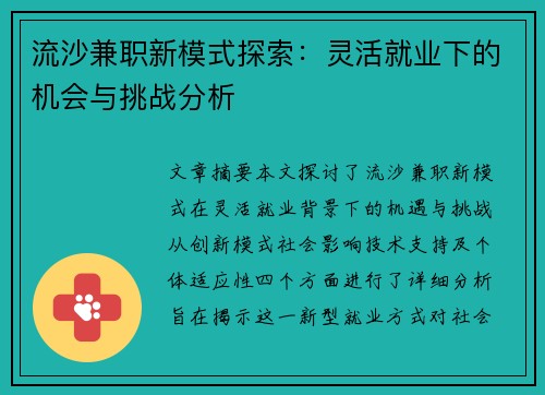 流沙兼职新模式探索：灵活就业下的机会与挑战分析