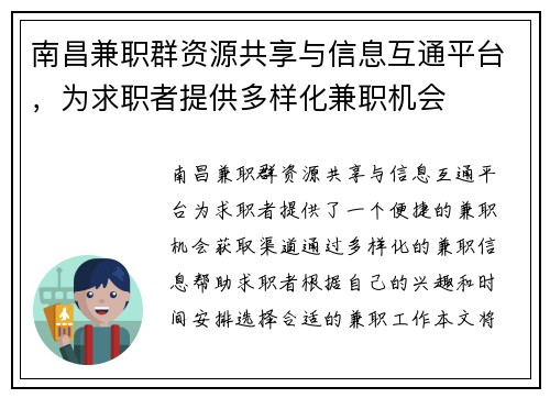 南昌兼职群资源共享与信息互通平台，为求职者提供多样化兼职机会