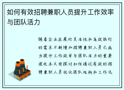 如何有效招聘兼职人员提升工作效率与团队活力