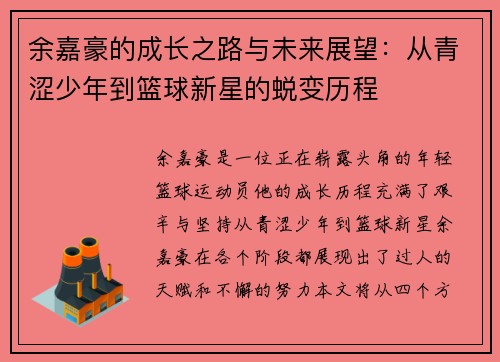 余嘉豪的成长之路与未来展望：从青涩少年到篮球新星的蜕变历程