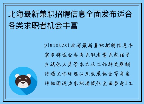 北海最新兼职招聘信息全面发布适合各类求职者机会丰富