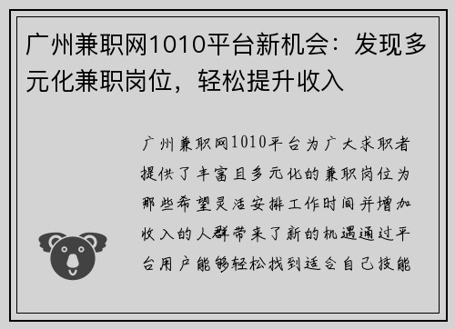 广州兼职网1010平台新机会：发现多元化兼职岗位，轻松提升收入