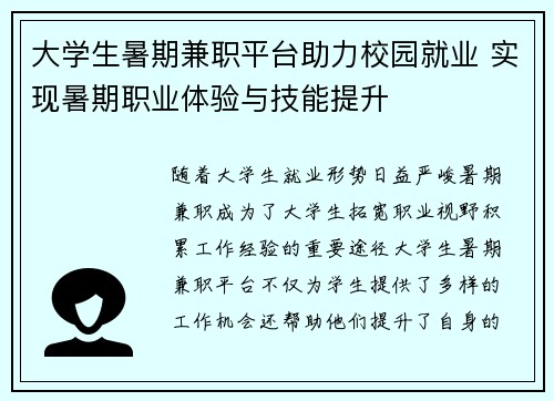 大学生暑期兼职平台助力校园就业 实现暑期职业体验与技能提升