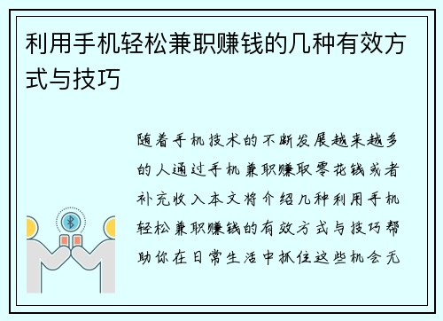 利用手机轻松兼职赚钱的几种有效方式与技巧