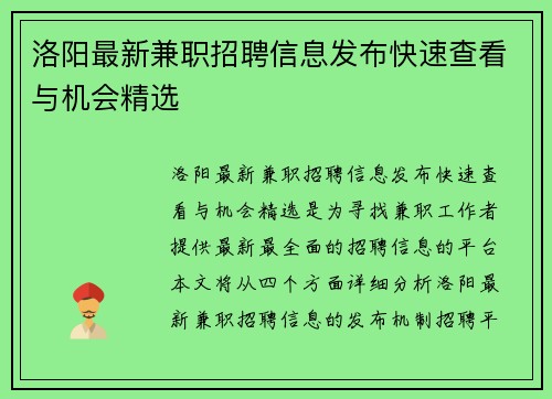洛阳最新兼职招聘信息发布快速查看与机会精选
