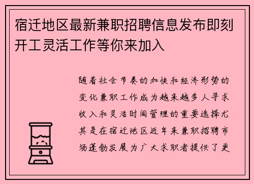 宿迁地区最新兼职招聘信息发布即刻开工灵活工作等你来加入