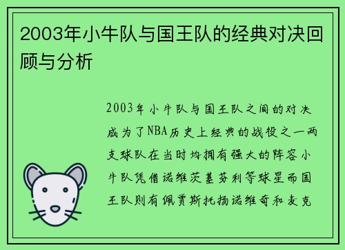 2003年小牛队与国王队的经典对决回顾与分析