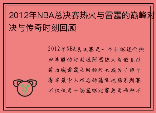 2012年NBA总决赛热火与雷霆的巅峰对决与传奇时刻回顾