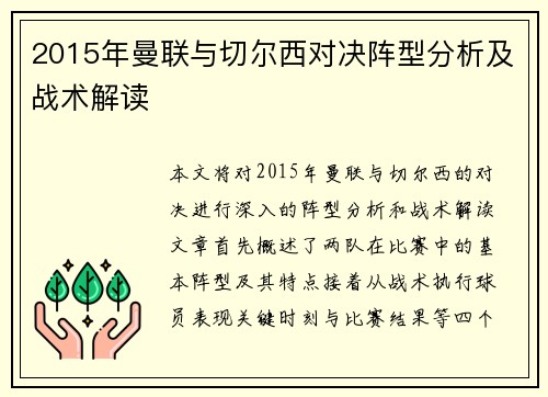 2015年曼联与切尔西对决阵型分析及战术解读