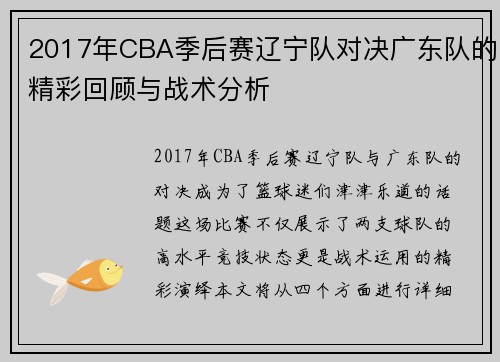 2017年CBA季后赛辽宁队对决广东队的精彩回顾与战术分析
