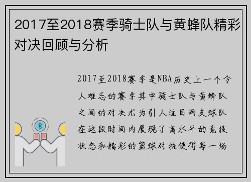 2017至2018赛季骑士队与黄蜂队精彩对决回顾与分析