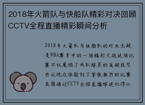 2018年火箭队与快船队精彩对决回顾CCTV全程直播精彩瞬间分析