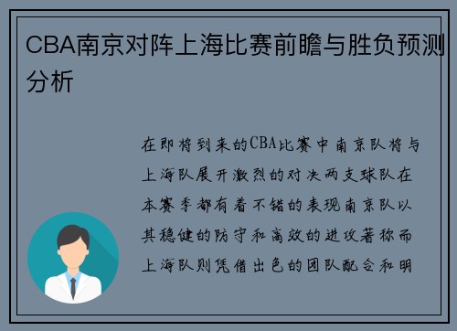 CBA南京对阵上海比赛前瞻与胜负预测分析