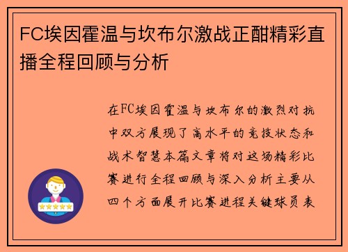 FC埃因霍温与坎布尔激战正酣精彩直播全程回顾与分析