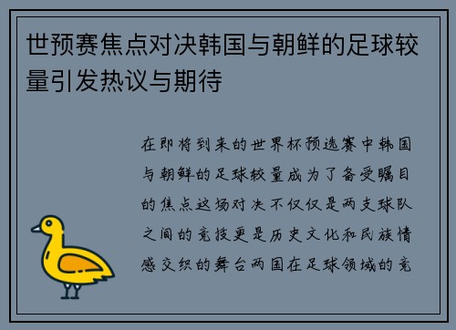 世预赛焦点对决韩国与朝鲜的足球较量引发热议与期待