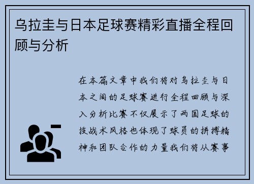 乌拉圭与日本足球赛精彩直播全程回顾与分析