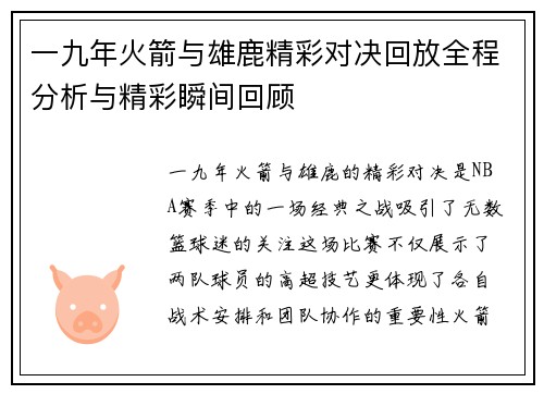 一九年火箭与雄鹿精彩对决回放全程分析与精彩瞬间回顾