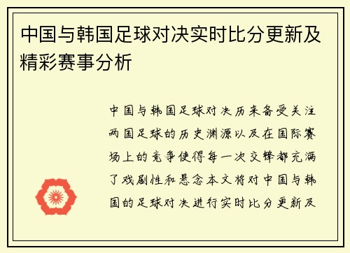 中国与韩国足球对决实时比分更新及精彩赛事分析