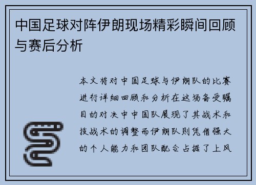 中国足球对阵伊朗现场精彩瞬间回顾与赛后分析
