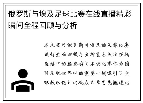 俄罗斯与埃及足球比赛在线直播精彩瞬间全程回顾与分析