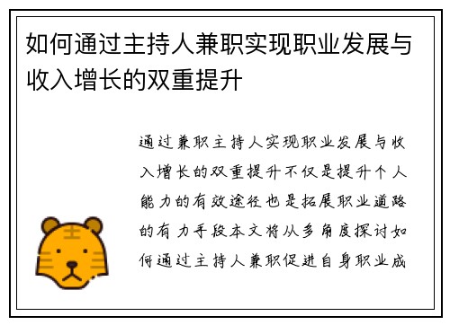 如何通过主持人兼职实现职业发展与收入增长的双重提升