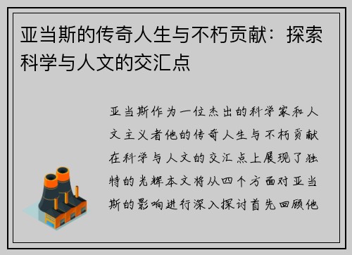 亚当斯的传奇人生与不朽贡献：探索科学与人文的交汇点