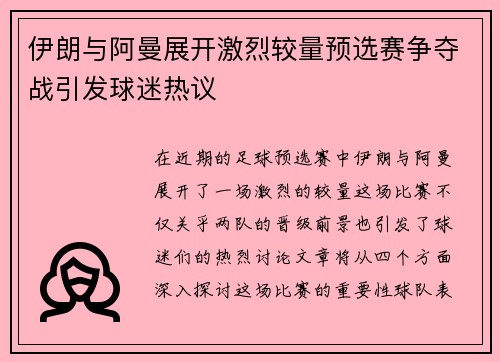 伊朗与阿曼展开激烈较量预选赛争夺战引发球迷热议
