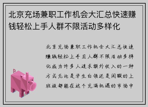 北京充场兼职工作机会大汇总快速赚钱轻松上手人群不限活动多样化