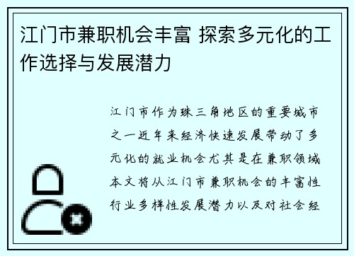江门市兼职机会丰富 探索多元化的工作选择与发展潜力