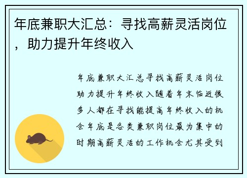年底兼职大汇总：寻找高薪灵活岗位，助力提升年终收入