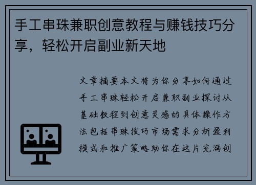 手工串珠兼职创意教程与赚钱技巧分享，轻松开启副业新天地