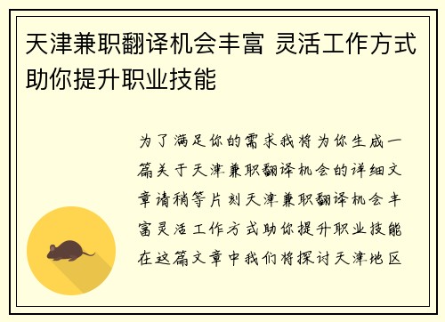 天津兼职翻译机会丰富 灵活工作方式助你提升职业技能