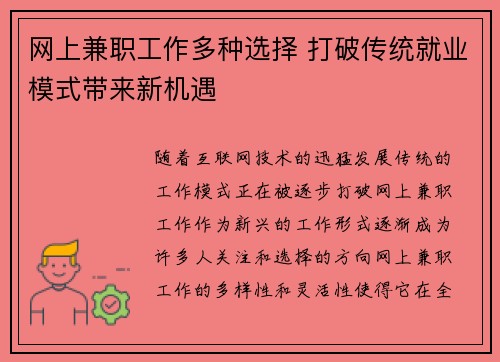 网上兼职工作多种选择 打破传统就业模式带来新机遇