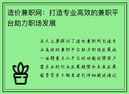 造价兼职网：打造专业高效的兼职平台助力职场发展