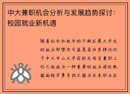 中大兼职机会分析与发展趋势探讨：校园就业新机遇