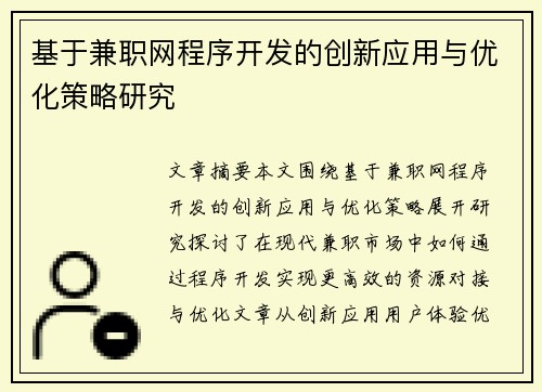 基于兼职网程序开发的创新应用与优化策略研究