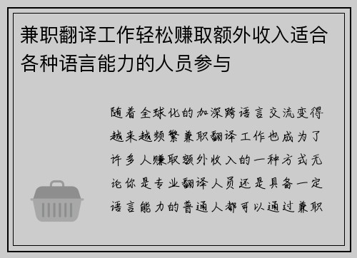 兼职翻译工作轻松赚取额外收入适合各种语言能力的人员参与
