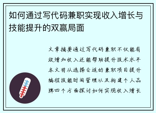 如何通过写代码兼职实现收入增长与技能提升的双赢局面