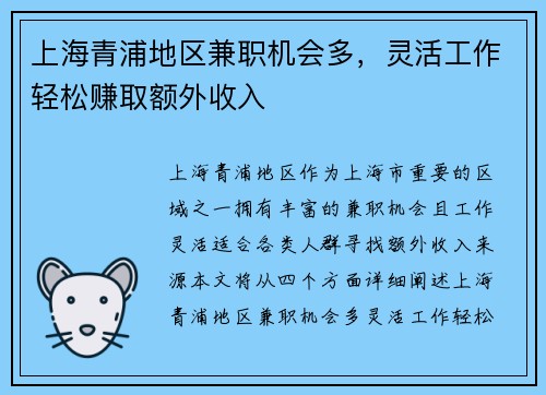 上海青浦地区兼职机会多，灵活工作轻松赚取额外收入