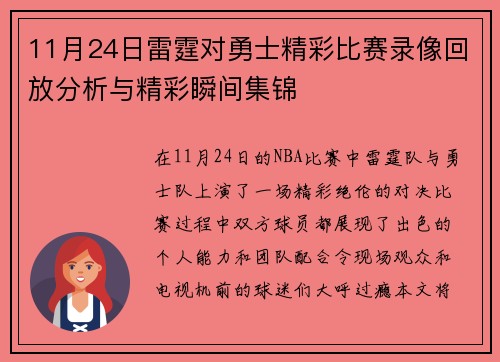 11月24日雷霆对勇士精彩比赛录像回放分析与精彩瞬间集锦
