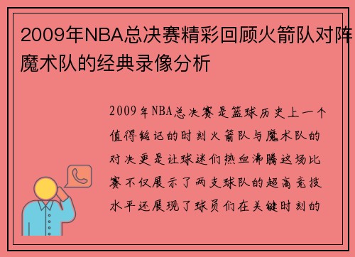 2009年NBA总决赛精彩回顾火箭队对阵魔术队的经典录像分析