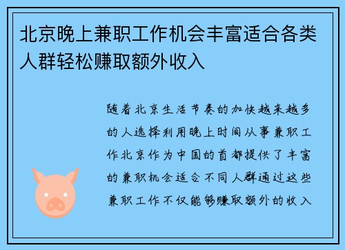 北京晚上兼职工作机会丰富适合各类人群轻松赚取额外收入