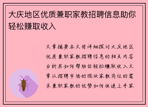 大庆地区优质兼职家教招聘信息助你轻松赚取收入