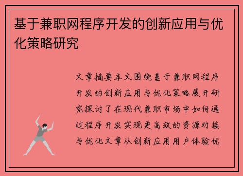 基于兼职网程序开发的创新应用与优化策略研究