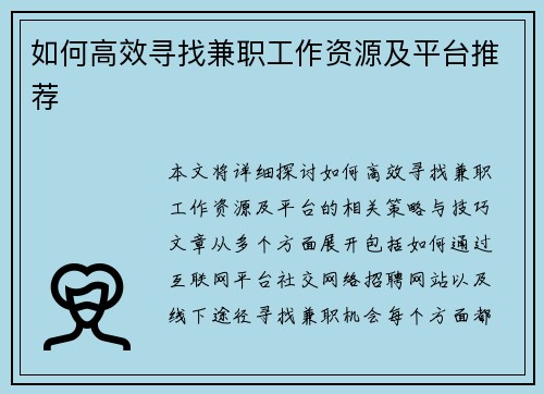 如何高效寻找兼职工作资源及平台推荐