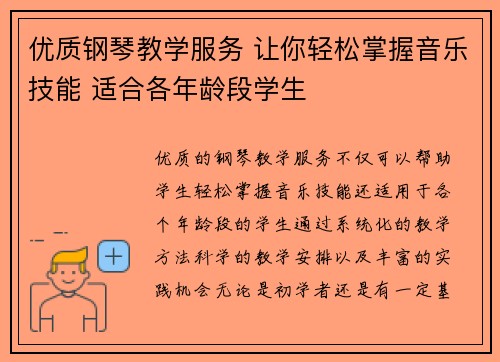 优质钢琴教学服务 让你轻松掌握音乐技能 适合各年龄段学生