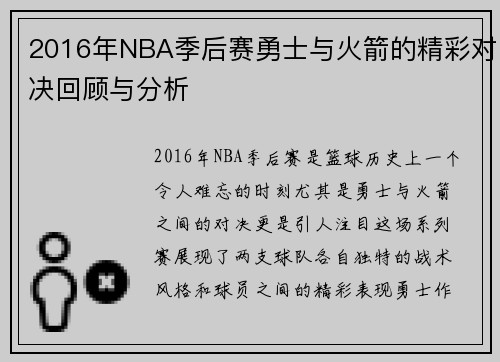 2016年NBA季后赛勇士与火箭的精彩对决回顾与分析